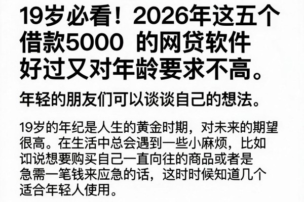 19岁必看！2026年这五个借款5000的网贷软件好过又对年龄要求不高