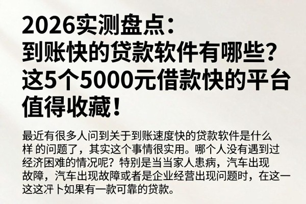 2026实测盘点:到账快的贷款软件有哪些?这5个5000元借款快的平台值得收藏!