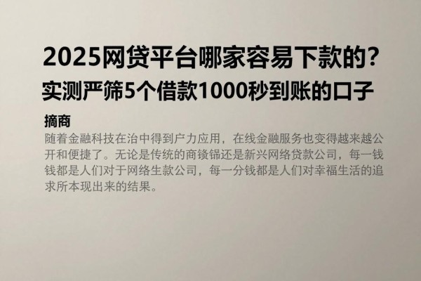 2025网贷平台哪家容易下款的?实测严筛5个借款1000秒到账的口子