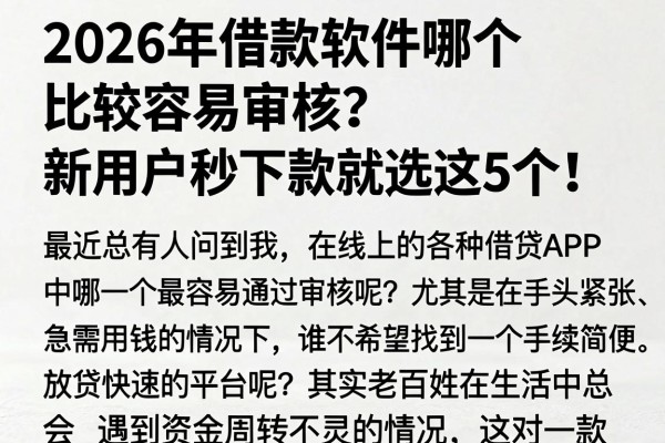 2026年借款软件哪个比较容易审核？新用户秒下款就选这5个！