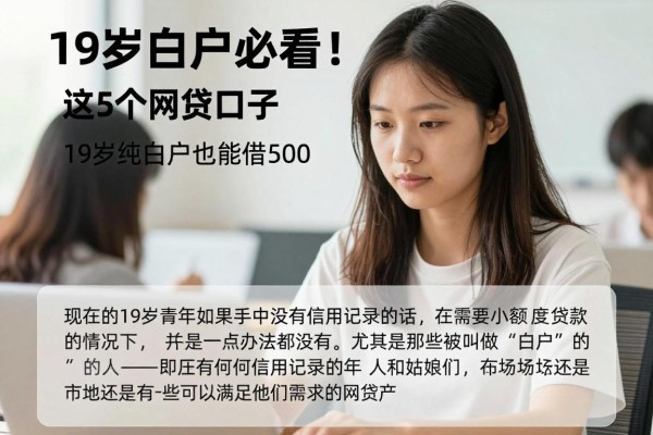 19岁白户必看!2026达人精选:这5个网贷口子,19岁纯白户也能借500