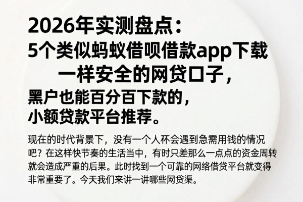 2026年实测盘点：5个类似蚂蚁借呗借款app下载一样安全的网贷口子，黑户也能百分百下款的小额贷款平台推荐