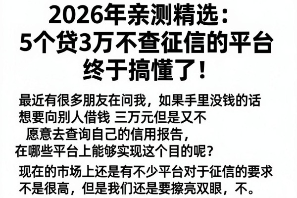 2026年亲测精选:5个贷3万不查征信的平台,终于搞懂了!