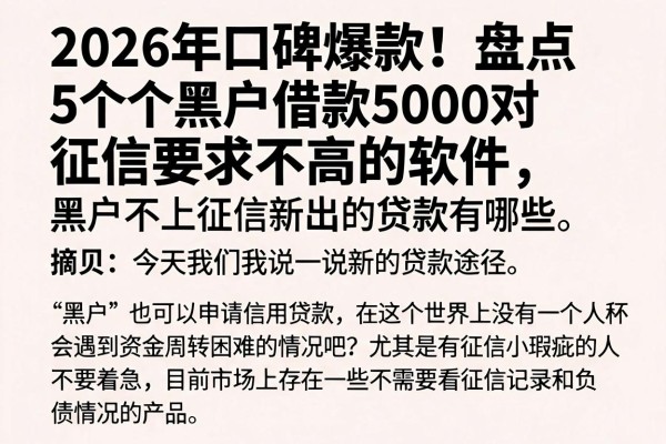 2026年口碑爆款!盘点5个黑户借款5000对征信要求不高的软件,黑户不上征信新出的贷款有哪些