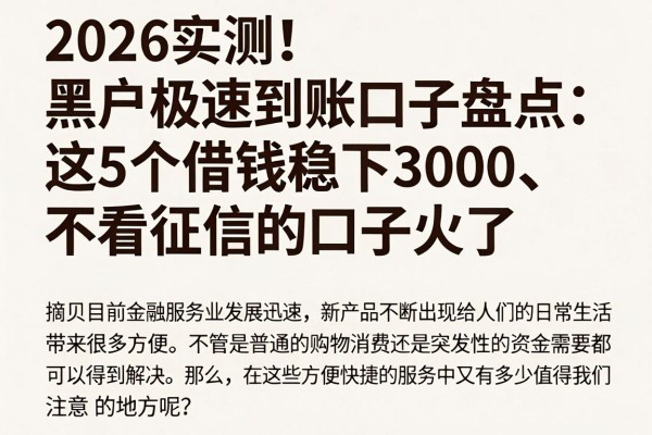 2026实测!黑户极速到账口子盘点:这5个借钱稳下3000、不看征信的口子火了