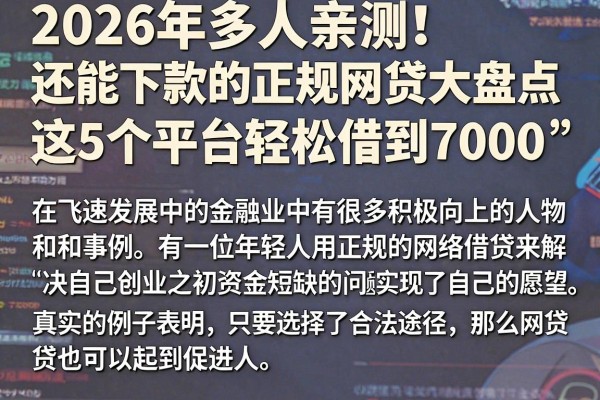 2026年多人亲测!还能下款的正规网贷大盘点,这5个平台轻松借到7000