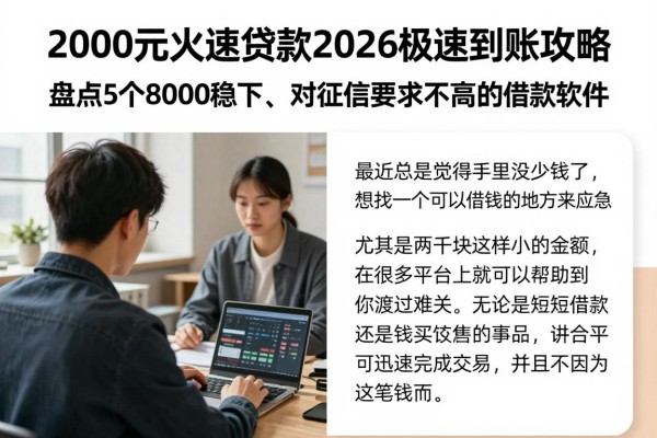 2000元火速贷款2026极速到账攻略！盘点5个8000稳下、对征信要求不高的借款软件