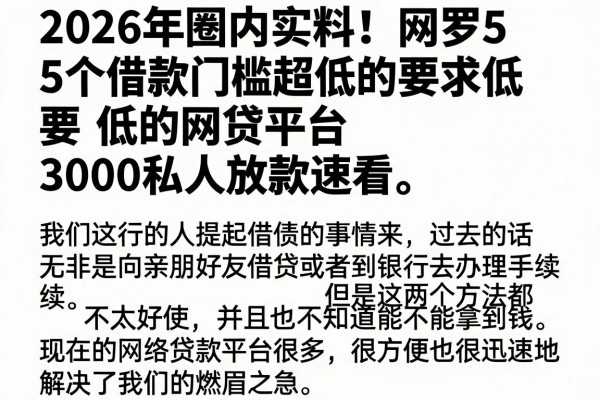 2026年圈内实料！网罗5个借款门槛超低的要求低的网贷平台，3000私人放款速看