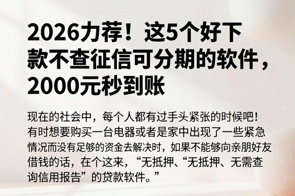 2026力荐！这5个好下款不查征信可分期的软件，2000元秒到账