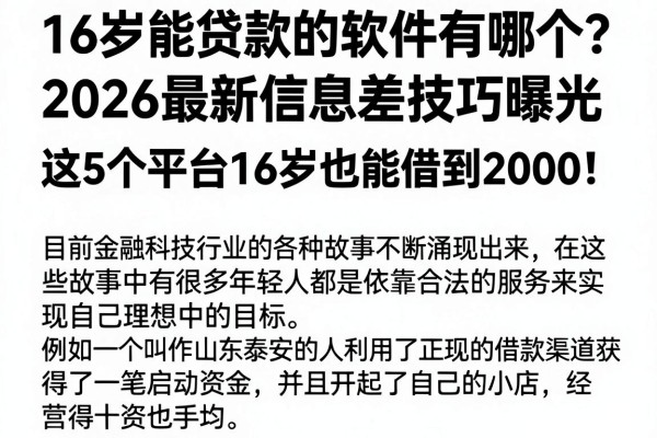 16岁能贷款的软件有哪个?2026最新信息差技巧曝光,这5个平台16岁也能借到2000!
