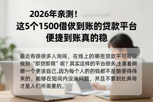 2026年亲测！这5个1500借款直接到账的贷款平台，便捷到账真的稳