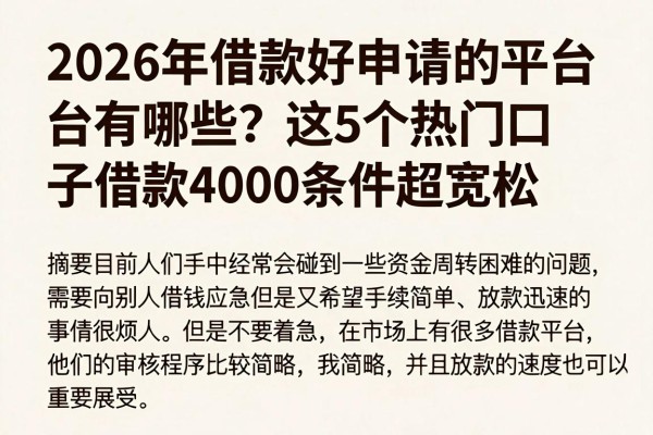 2026年借款好申请的平台有哪些?这5个热门口子借款4000条件超宽松