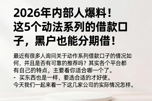 2026年内部人爆料!这5个动作系列的借款口子,黑户也能分期借!
