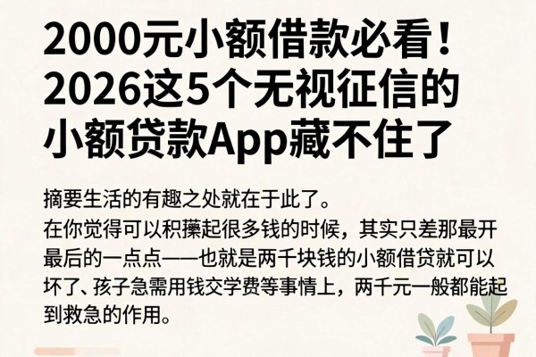 2000元小额借款必看!2026这5个无视征信的小额贷款App藏不住了