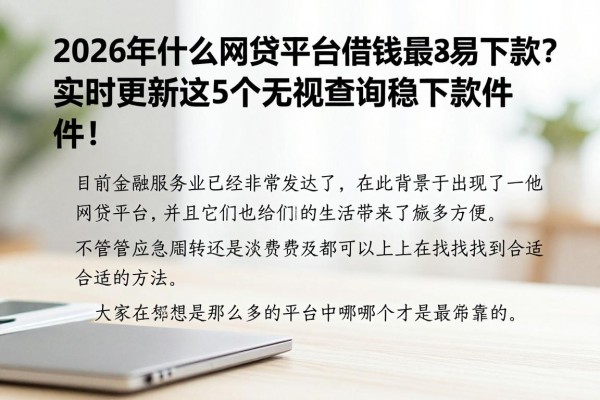 2026年什么网贷平台借钱最容易下款？实时更新这5个无视查询稳下款软件！