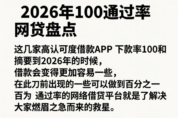 2026年100通过率的网贷盘点,这几家高认可度借款APP下款率100