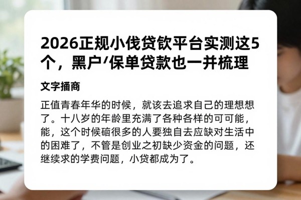 18岁必看！2026正规小额贷款平台实测这5个，黑户保单贷款也一并梳理