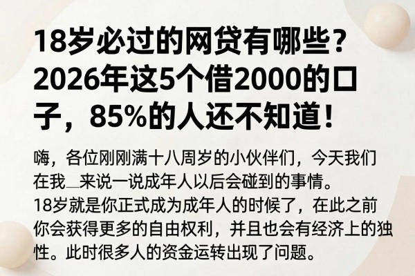 18岁必过的网贷有哪些?2026年这5个借2000的口子,85%的人还不知道!