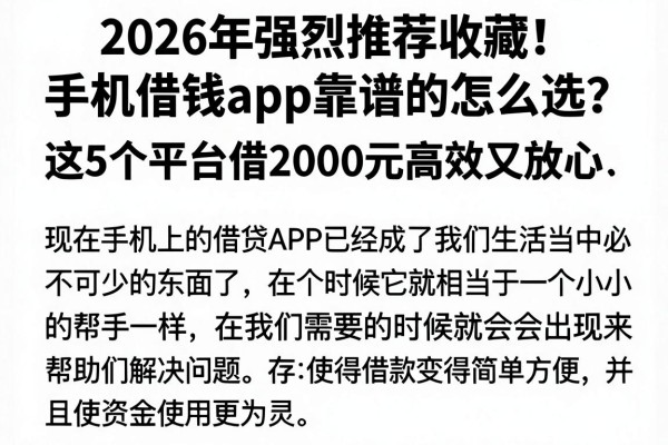 2026年强烈推荐收藏!手机借钱app靠谱的怎么选?这5个平台借2000元高效又放心
