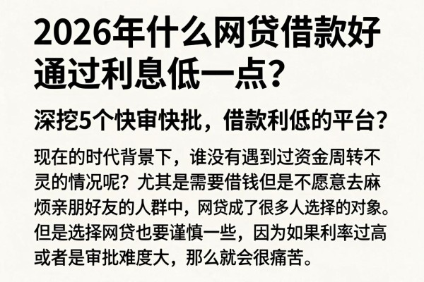 2026年什么网贷借款好通过利息低一点?深挖5个快审快批、7000元借款利息低的平台