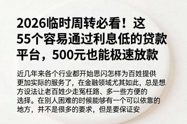 2026临时周转必看!这5个容易通过利息低的贷款平台,500元也能极速放款