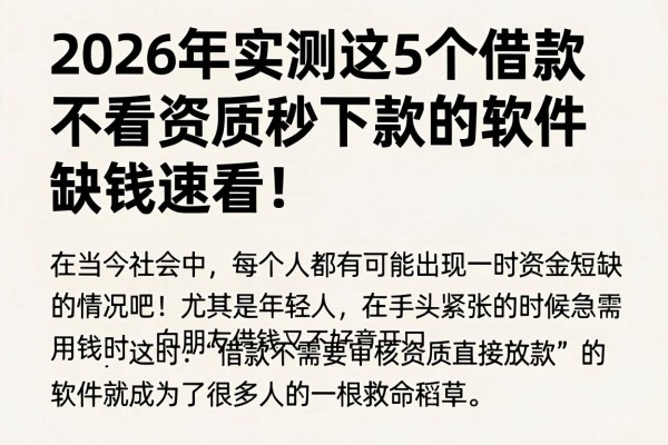 2026年实测这5个借款不看资质秒下款的软件,缺钱速看!