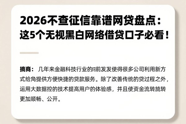 2026不查征信靠谱网贷盘点:这5个无视黑白网络借贷口子必看!