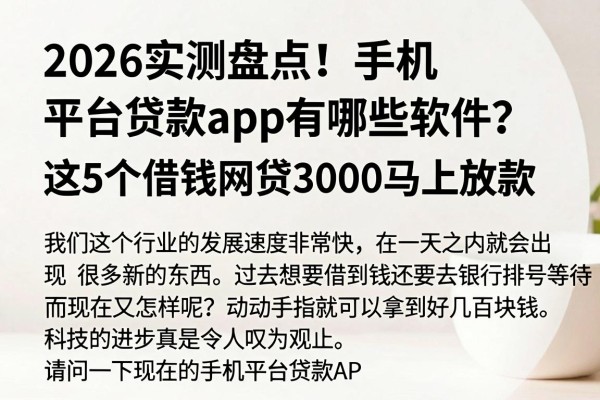 2026实测盘点!手机平台贷款app有哪些软件?这5个借钱网贷3000马上放款