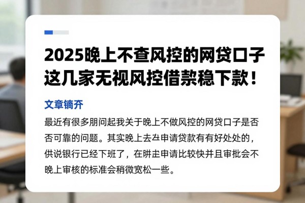 2025晚上不查风控的网贷口子，这几家无视风控借款稳下款！