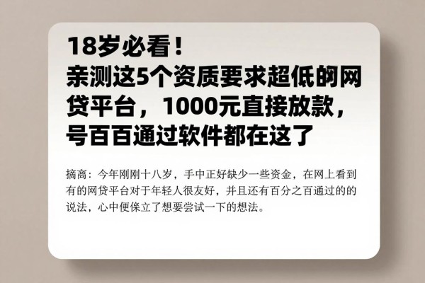 18岁必看！亲测这5个资质要求超低的网贷平台，1000元直接放款，号称百分百通过软件都在这了