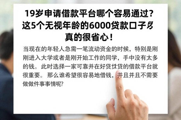 19岁申请借款平台哪个容易通过？这5个无视年龄的6000贷款口子真的很省心！