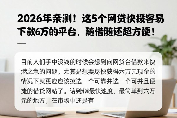 2026年亲测！这5个网贷最快最容易下款6万的平台，随借随还超方便！