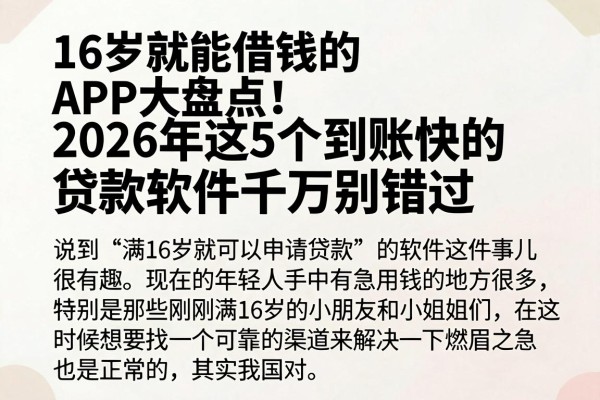16岁就能借钱的APP大盘点!2026年这5个到账快的贷款软件千万别错过