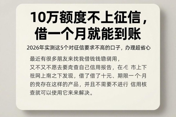 10万额度不上征信,借一个月就能到账!2026年实测这5个对征信要求不高的口子,办理超省心