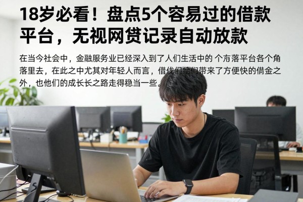 18岁必看！盘点5个容易过的借款平台，无视网贷记录自动放款