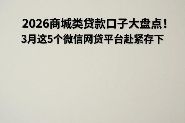 2026商城类贷款口子大盘点!3月这5个微信网贷平台赶紧存下