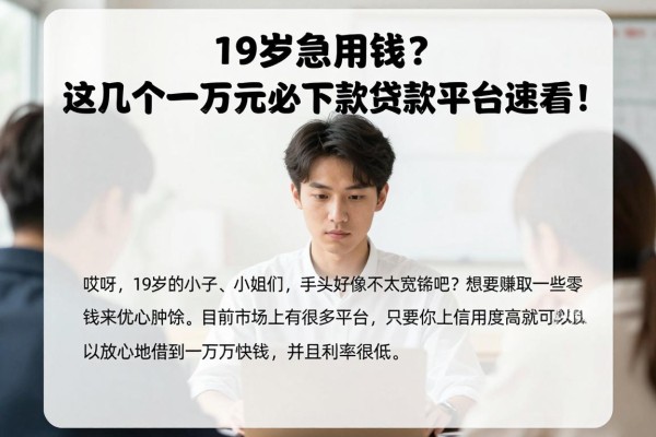 19岁急用钱？这几个一万元必下款贷款平台速看！