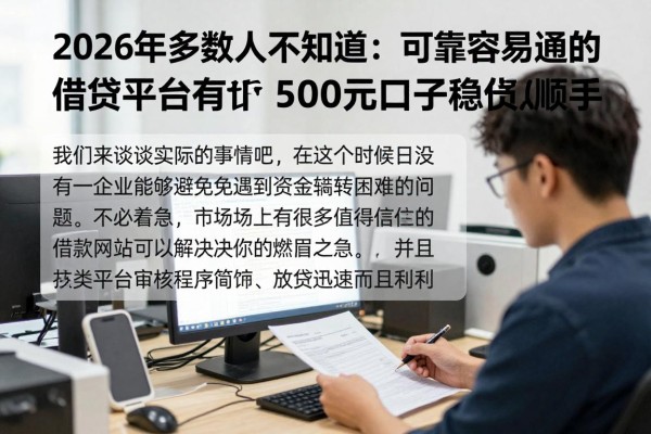 2026年多数人不知道:可靠容易通过的借贷平台有这5个,500元借贷口子稳妥又顺手