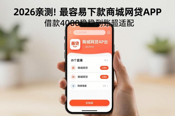 2026亲测！这5个最容易下款的商城网贷APP，借款4000稳稳到账超适配