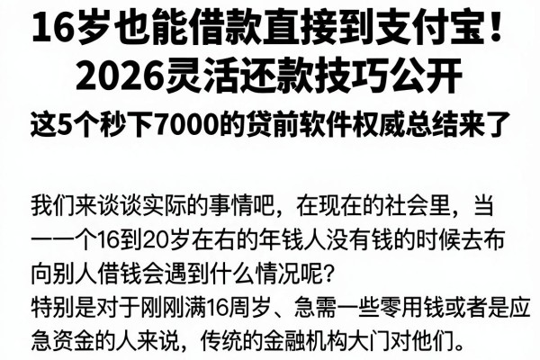 16岁也能借款直接到支付宝!2026灵活还款技巧公开,这5个秒下7000的贷款软件权威总结来了