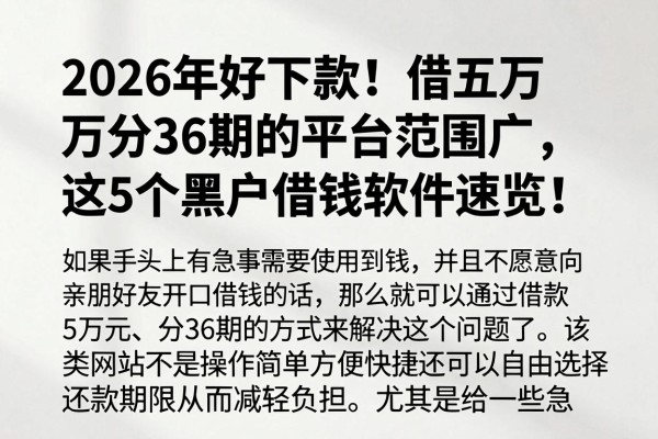 2026年好下款!借五万分36期的平台范围广,这5个黑户借钱软件速览!
