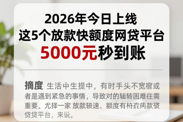 2026年今日上线!这5个放款快高额度的网贷平台,5000元秒到账