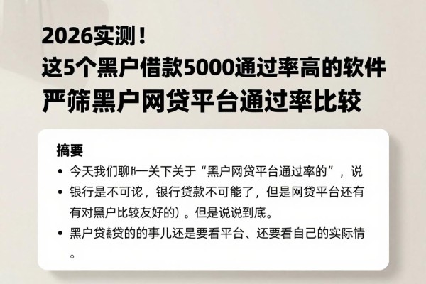 2026实测!这5个黑户借款5000通过率高的软件,严筛黑户网贷平台通过率比较
