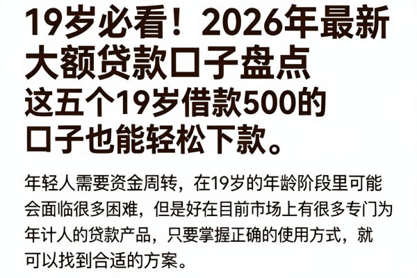 19岁必看!2026年最新大额贷款口子盘点,这五个19岁借款500的口子也能轻松下款
