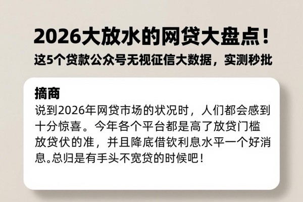 2026大放水的网贷大盘点!这5个贷款公众号无视征信大数据,实测秒批