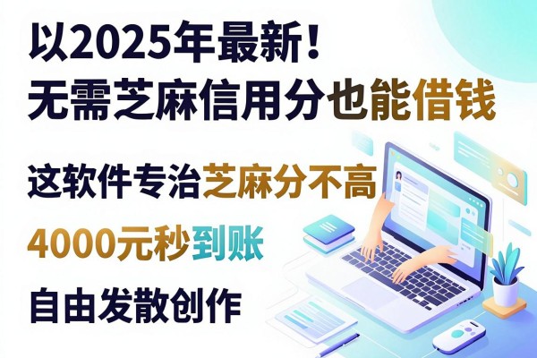 2025年最新!无需芝麻信用分也能借钱,这软件专治芝麻分不高,4000元秒到账