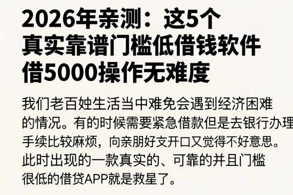 2026年亲测:这5个真实靠谱门槛低借钱软件,借5000操作无难度
