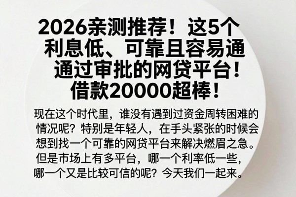 2026亲测推荐!这5个利息低、可靠且容易通过审批的网贷平台,借款20000超棒