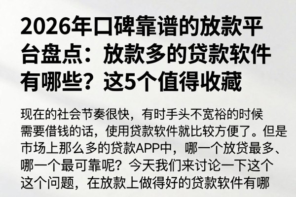 2026年口碑靠谱的放款平台盘点：放款多的贷款软件有哪些？这5个值得收藏