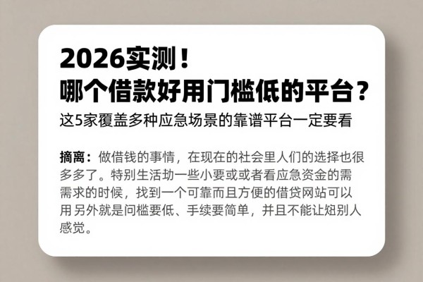 2026实测!哪个借款好用门槛低的平台?这5家覆盖多种应急场景的靠谱平台一定要看